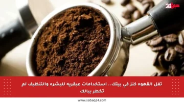 تفل القهوة كنز في بيتك.. استخدامات عبقرية للبشرة والتنظيف لم تخطر ببالك